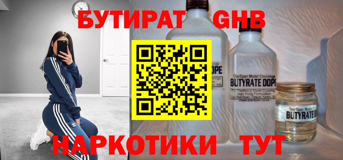 Егорьевск  Бутират жидкий экстази  Бутират  Вход с VPN 