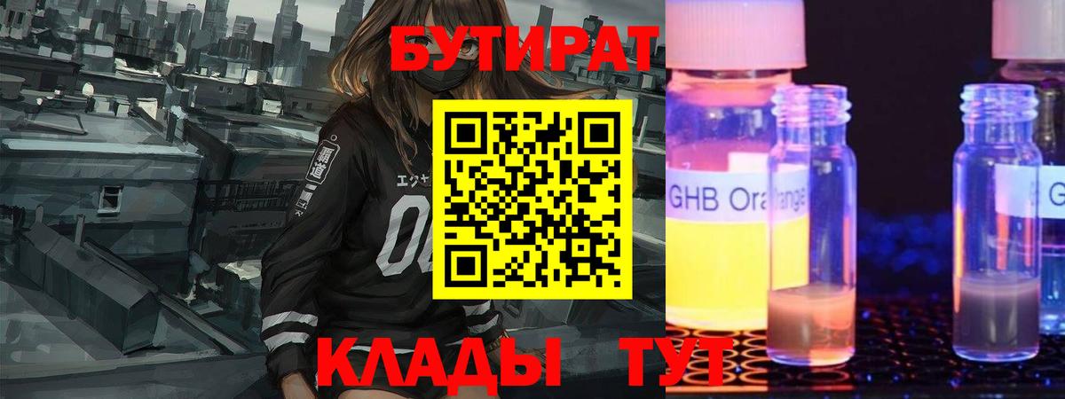 Бутират жидкий экстази Егорьевск