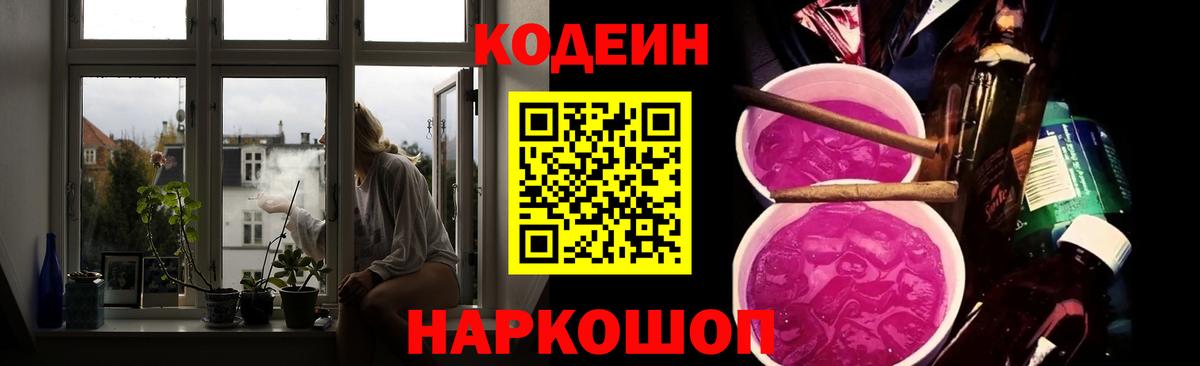 Кодеиновый сироп Lean Purple Drank Егорьевск