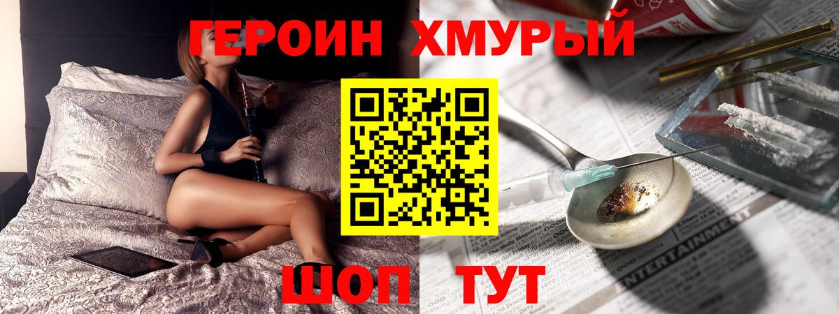 Героин хмурый Егорьевск